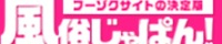 全国の風俗情報が満載！風俗じゃぱん